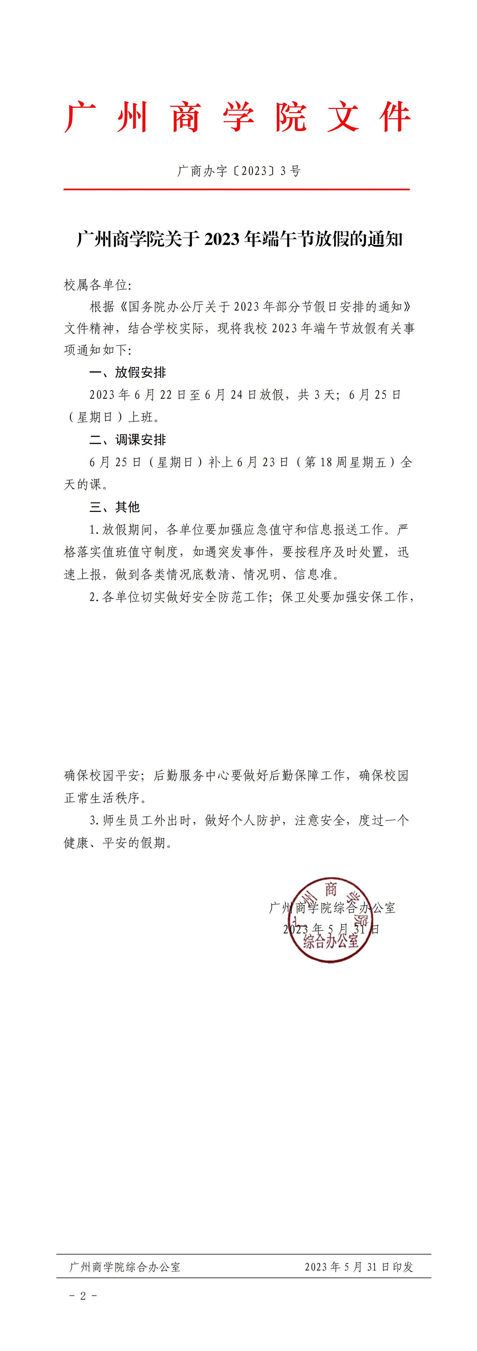 广商办字〔2023〕3 号  太阳成集团tyc9728关于2023年端午节放假的通知_00.jpg