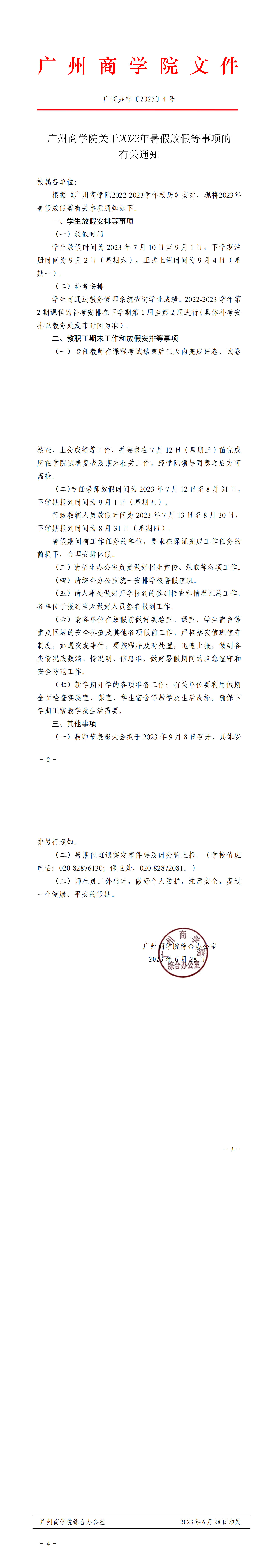 太阳成集团tyc9728关于2023年暑假放假等事项的通知.png